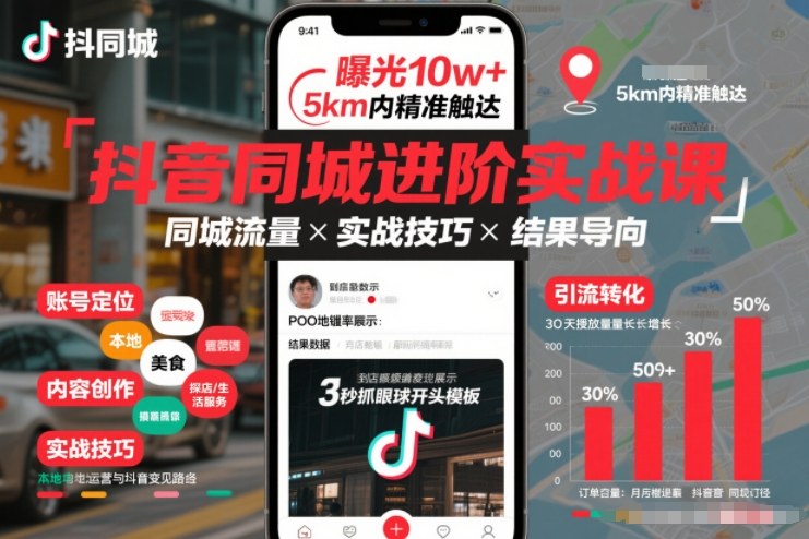 抖音同城进阶实战课,助你同城流量拿到结果-创客副业