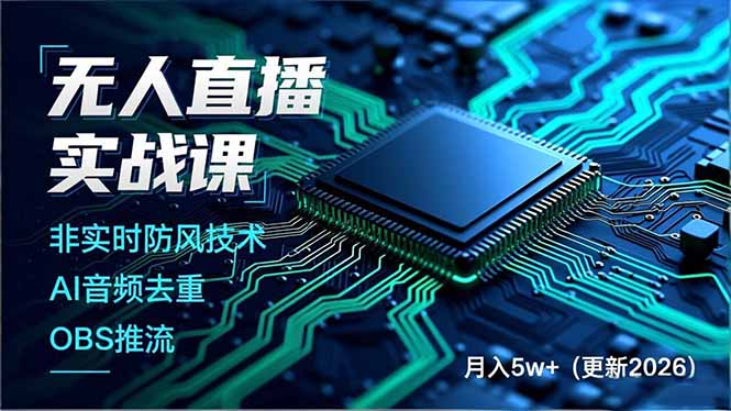 无人直播实战课，非实时防风技术、AI音频去重、OBS推流，建立技术壁垒，月入5w+(更新2026-创客副业