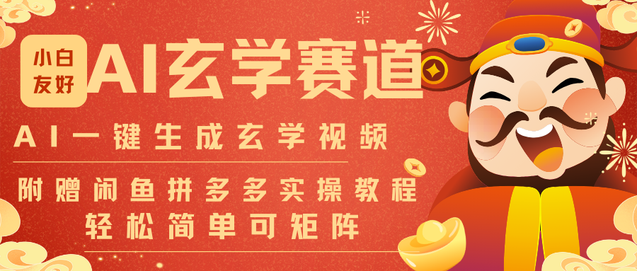 AI一键生成命理风水玄学视频，一刀不剪无需剪辑，30S-条!一天上百条，可批量可矩阵-创客副业