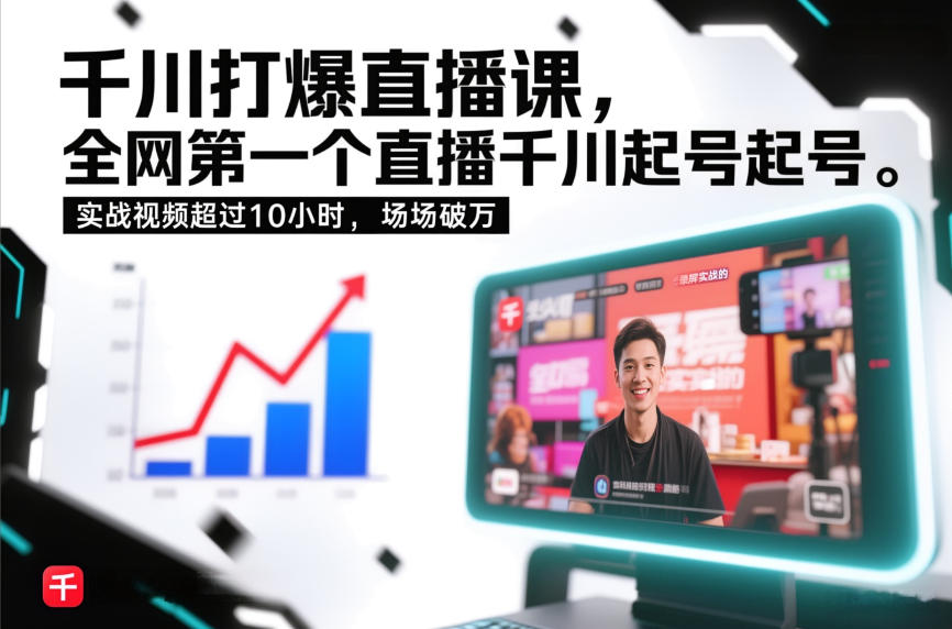 千川打爆直播课，全网第一个直播千川起号录屏实战的，实战视频超过10小时，场场破万-创客副业