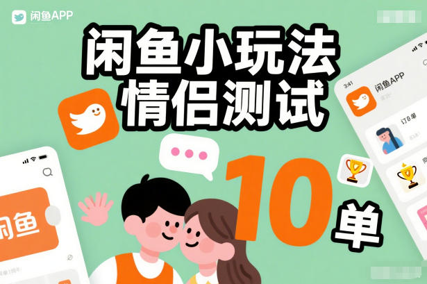 闲鱼小玩法情侣测试，操作简单，没有成本，每天10单-创客副业