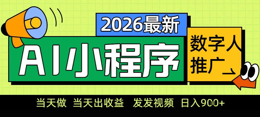 0门槛副业首选!小程序AI数字人推广,让你轻松实现经济独立【揭秘】-创客副业