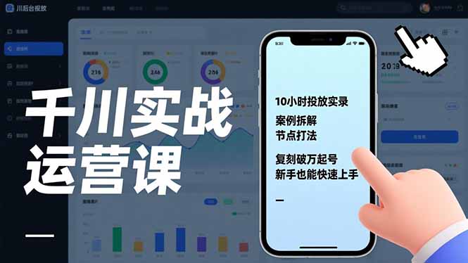 千川实战运营课，10小时投放实录、案例拆解、节点打法，复刻破万起号，新手也能快速上手-创客副业