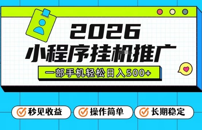 26年最新风口项目，小程序全自动推广，一部手机保底日入5张【揭秘】-创客副业