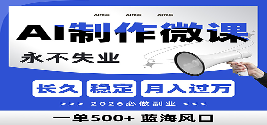 AI代写制作微课，一单800+，2026必做副业，暴力风口【附AI工具指令】-创客副业