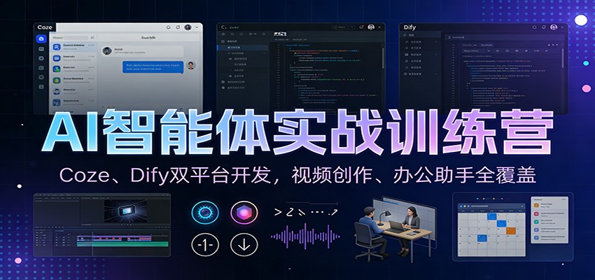 AI智能体实战训练营：Coze、Dify双平台开发，视频创作、办公助手全覆盖-创客副业