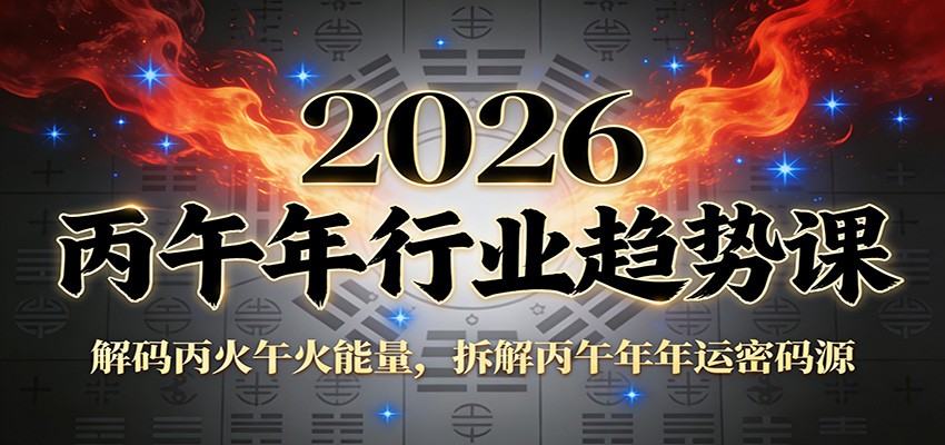 公众号付费文章：2026丙午年行业趋势课：解码丙火午火能量，拆解丙午年年运密码源-创客副业