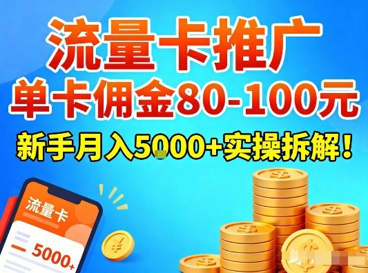 流量卡推广，单卡佣金80-100，新手月入5k+实操拆解！-创客副业