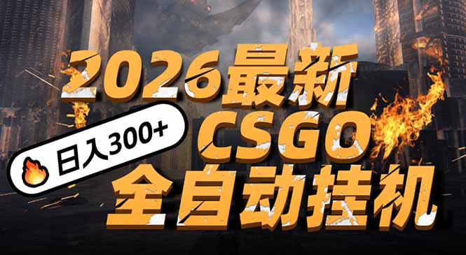 2026开年王炸，CSGO最新挂机玩法，小白一台手机即可操作，日入500+，颠覆传统搬砖-创客副业