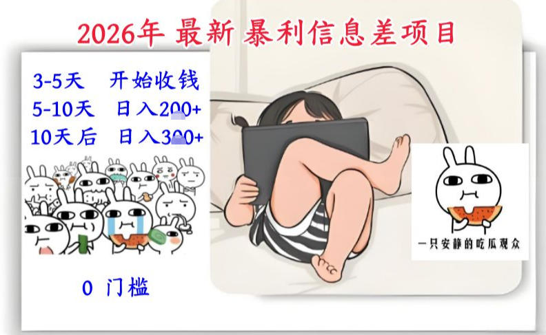 2026年最新暴利信息差项目：3-5天开始收米，10天后稳定3张，0门槛，每天两三个小时搞定-创客副业