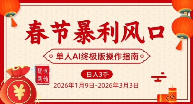 春节暴利风口项目，单人AI落地翻身终极版实操-创客副业