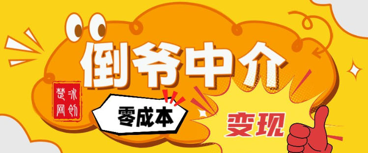 副业项目拆解：单人AI月入2W倒爷中介零成本变现-创客副业