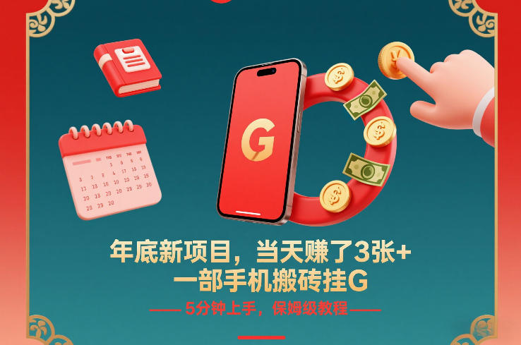 年底新项目，当天賺了3张+，一部手机搬砖挂G，5分钟上手，保姆级教程【揭秘】-创客副业