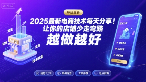 2025最新电商技术每天分享，让你的店铺少走弯路，越做越好(更新26年01月)-创客副业