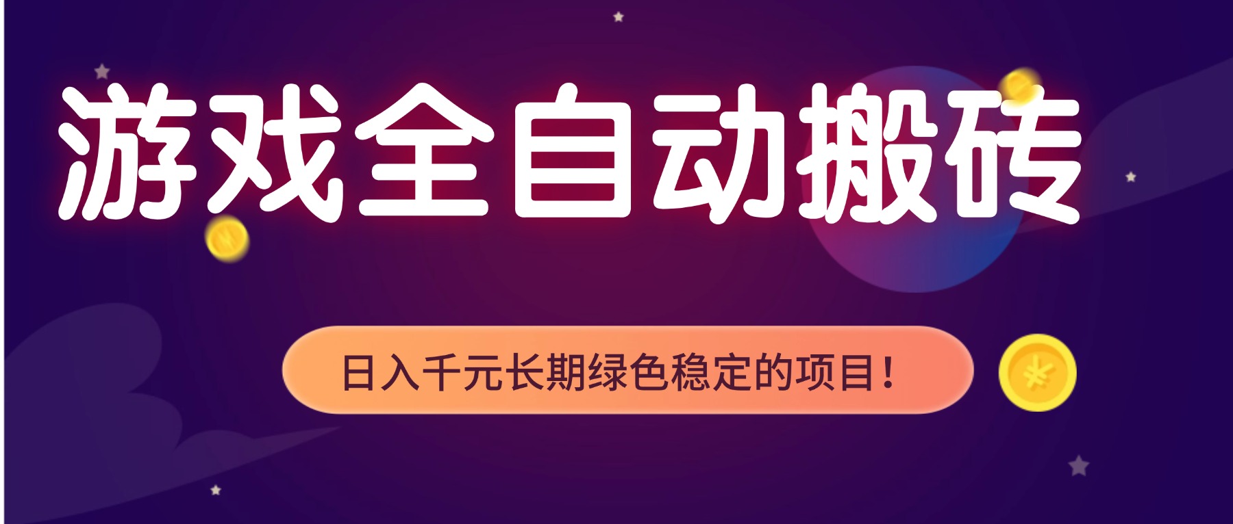 游戏全自动搬砖，日入1000+，长期绿色稳定的项目！-创客副业