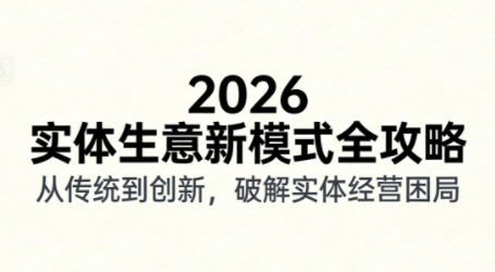 2026实体店抖音获客实战课，拍出能卖货的短视频-创客副业