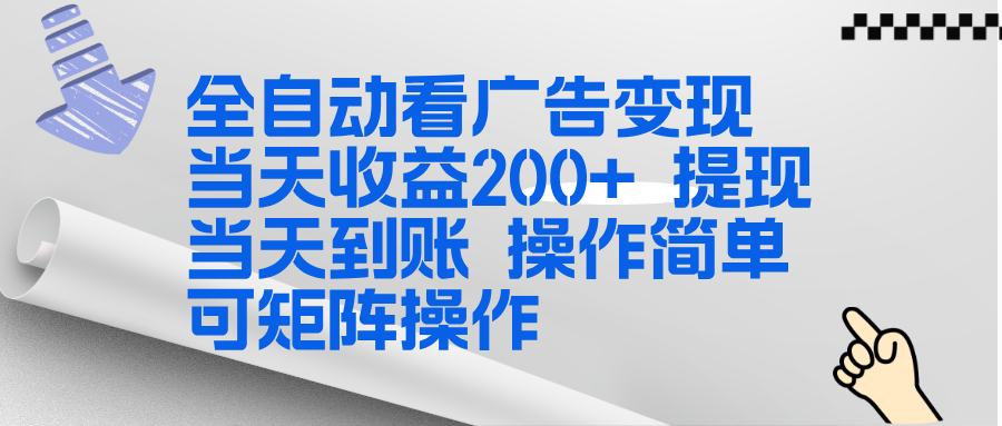 全新看广告挂机项目  操作简单，单机当天收益300+，体现当天到账，可矩阵操作-创客副业