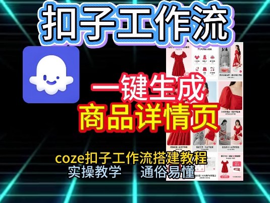扣子工作流一键生成商品详情页，coze扣子工作流搭建教程，通俗易懂实操教学-创客副业