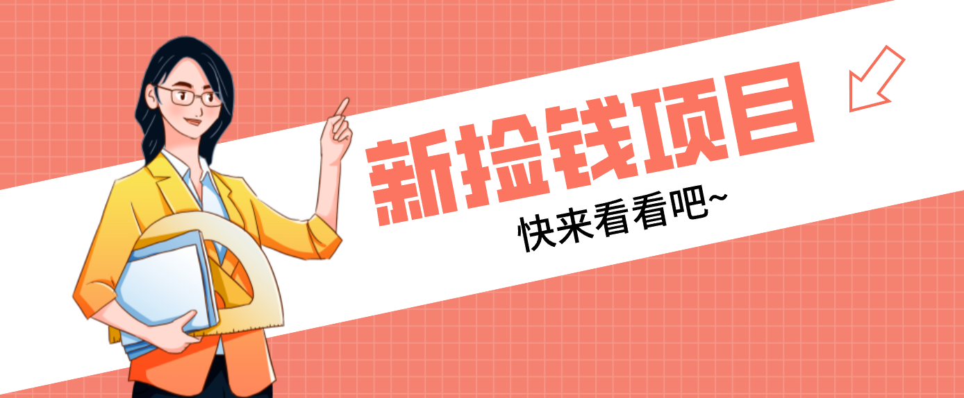 网易新出 “捡钱项目”！拉新1人赚4元，新手日入200+，3个实操方法直接抄-创客副业