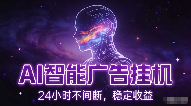 AI智能广告挂G项目，全自动化运行，电脑项目，无配置要求，单机150+收益，小白可速上手，可矩阵操作【揭秘】-创客副业