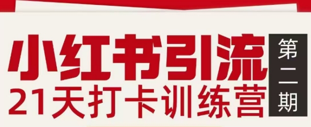 小红书引流21天打卡训练营第二期，助你快速打通小红书私域引流打粉-创客副业
