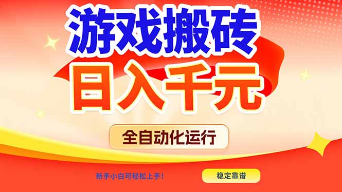 游戏搬砖全自动化运行，日入1000+，新手小白可轻松上手！-创客副业