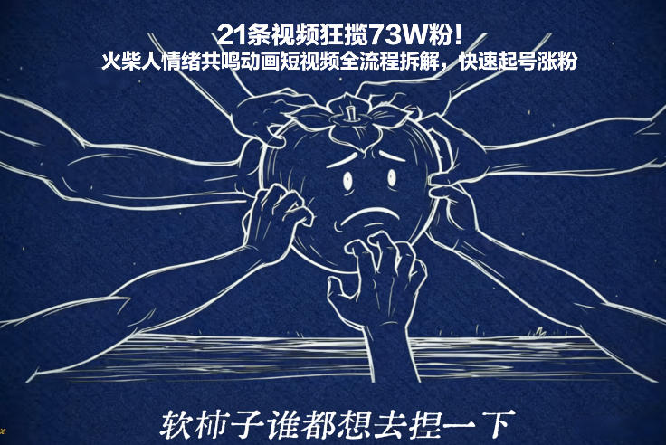 21条视频狂揽73W粉！火柴人情绪共鸣动画短视频全流程拆解，快速起号涨粉-创客副业