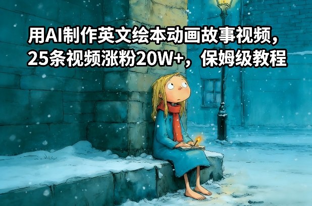 用AI制作英文绘本动画故事视频，25条视频涨粉20W+，保姆级教程-创客副业