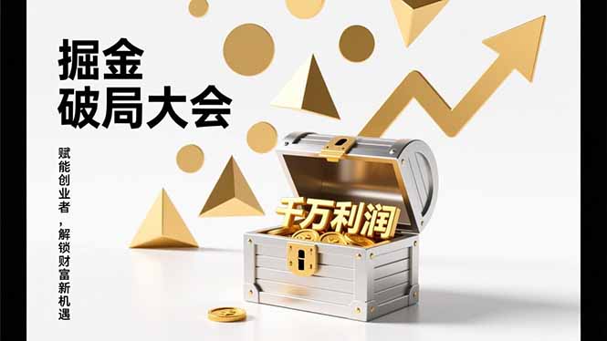 2026掘金 破局大会，重构模式、引爆流量、落地执行，掌握千万利润模型，单店年收破千万！-创客副业