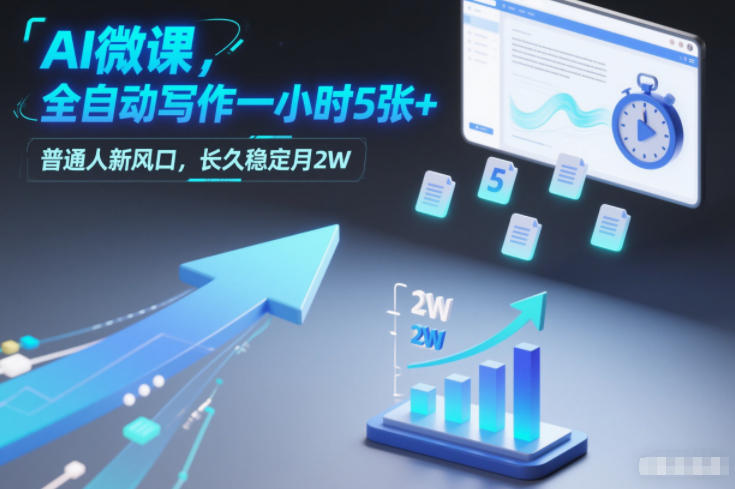 AI微课，全自动写作一小时5张+，普通人新风口，长久稳定月2W-创客副业