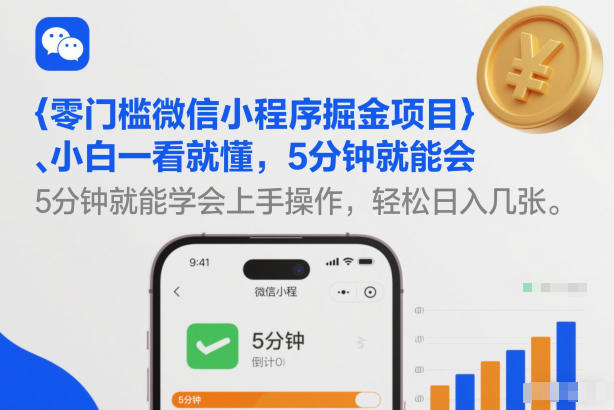 零门槛微信小程序掘金项目，小白一看就懂，5分钟就能学会上手操作，轻松日入几张【揭秘】-创客副业