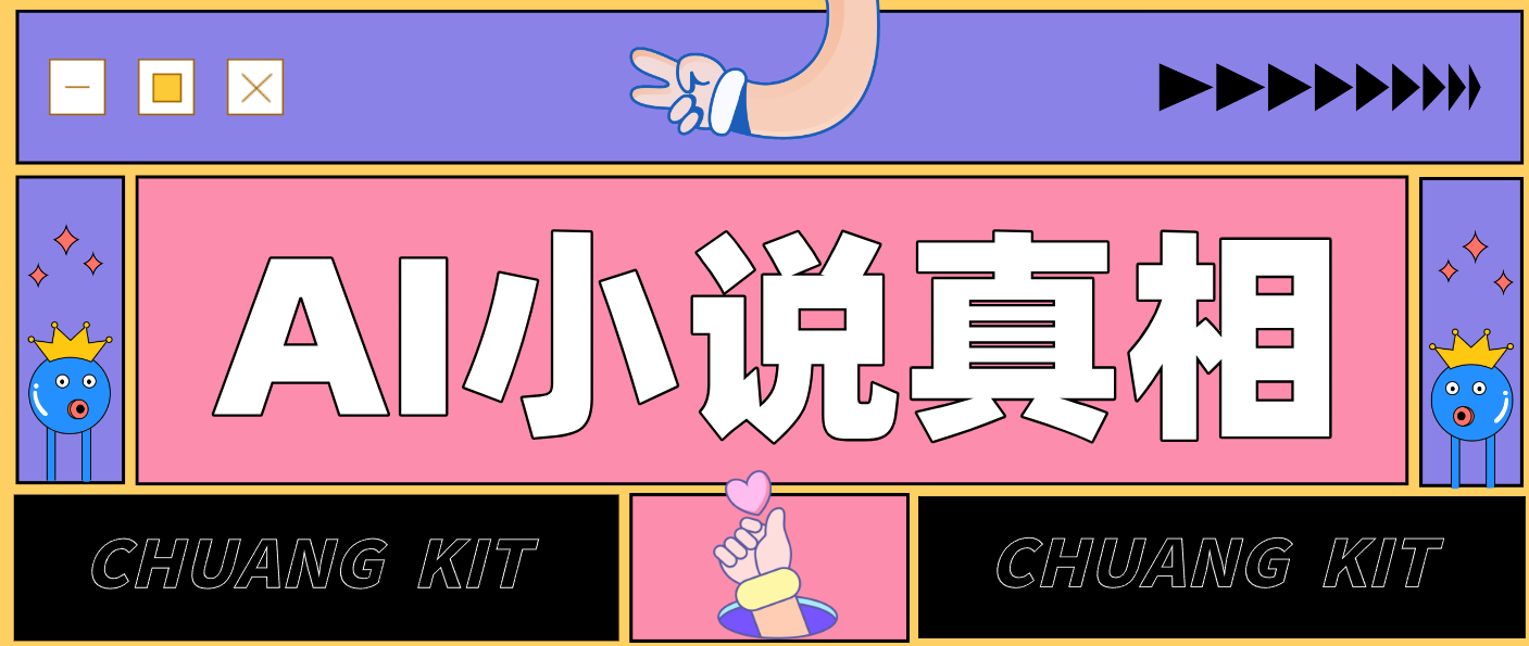 用 AI 写小说变现：普通人的实操指南，告别 “割韭菜” 陷阱(附完整小说提示词)-创客副业