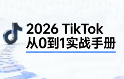 2026TikTok从0到1(3天直播课)-创客副业