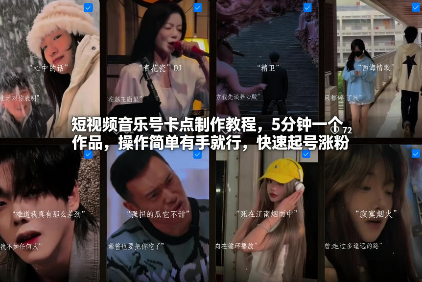 短视频音乐号卡点制作教程，5分钟一个作品，操作简单有手就行，快速起号涨粉-创客副业