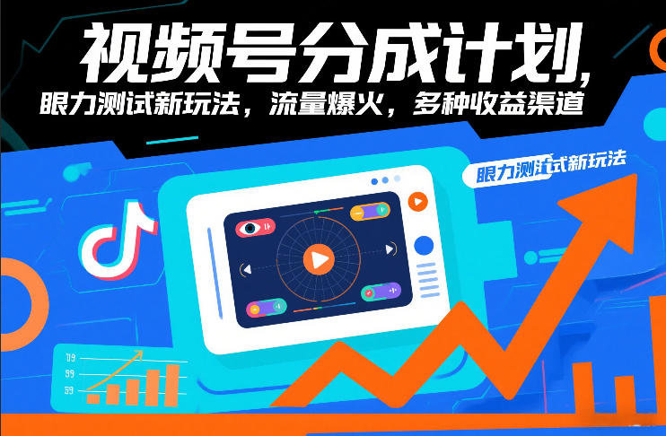 视频号分成计划，眼力测试新玩法，流量爆火，多种收益渠道-创客副业