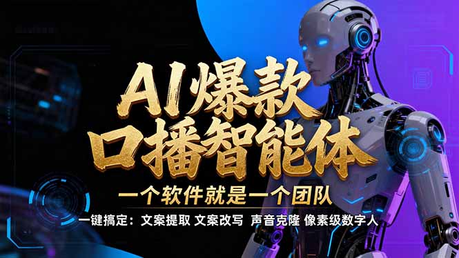 【IP爆款口播AI智能】–软件制作IP口播视频，不是扣子工作流。5分钟一条口播IP爆款视频，轻…-创客副业