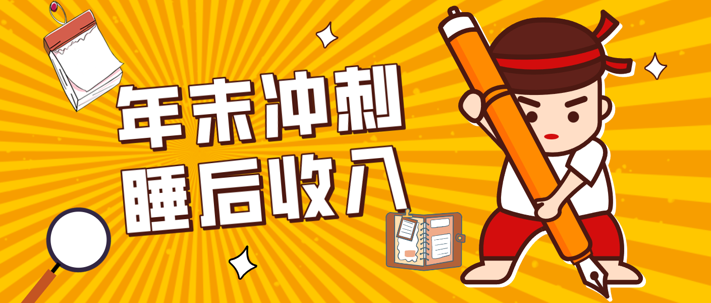 零门槛！普通人年底比做项目，碎片时间轻松赚 “睡后收入”月收益3500+-创客副业