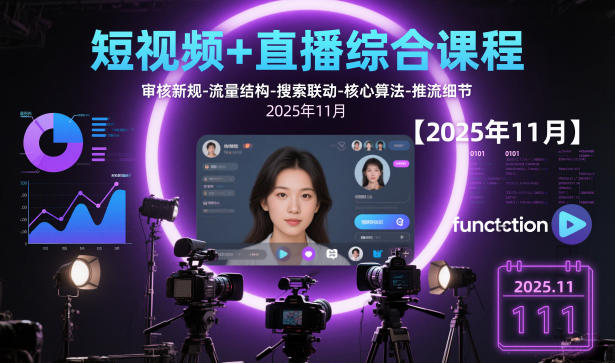 短视频+直播综合课程，审核新规-流量结构-搜索联动-核心算法-推流细节【更新】-创客副业