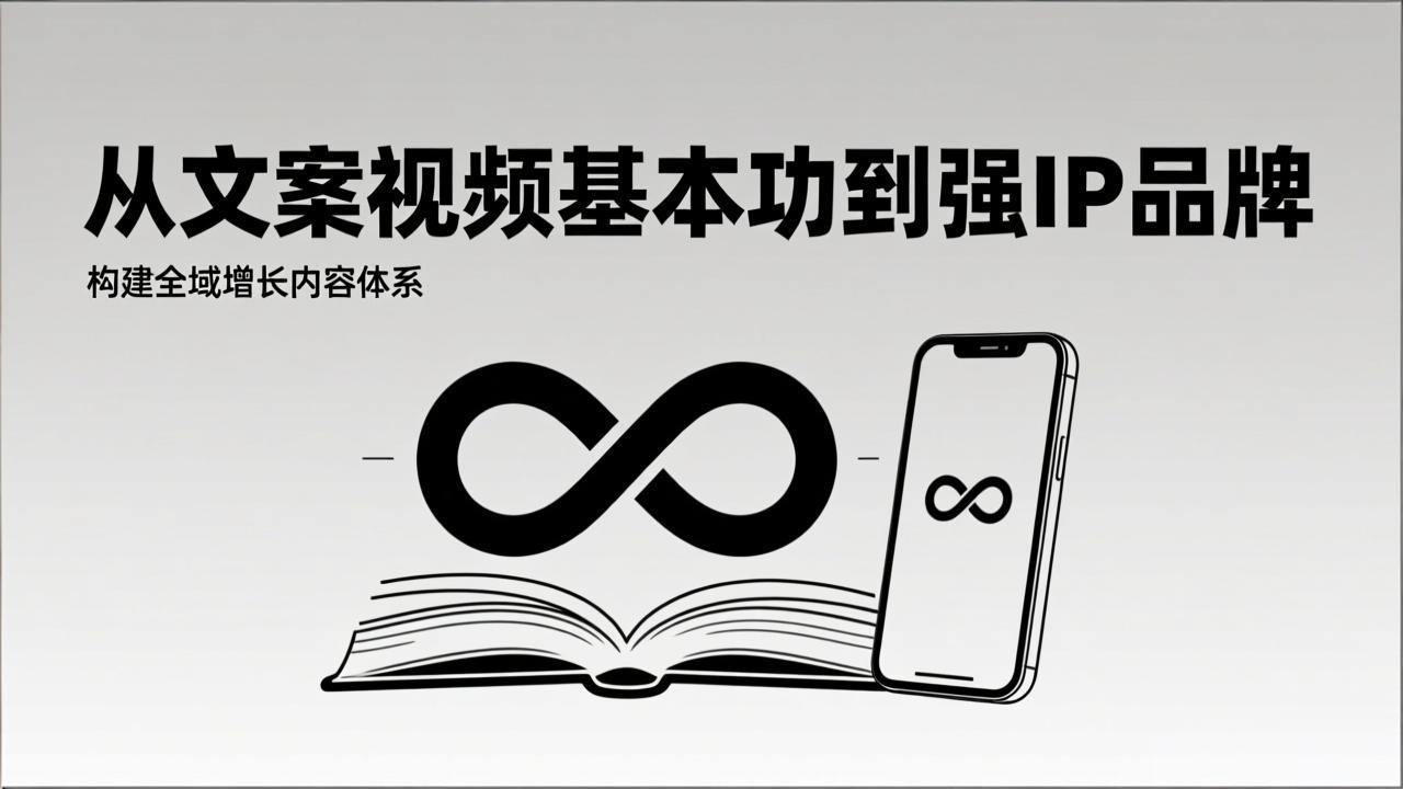 2026内容获客系统课：从文案视频基本功到强IP品牌，构建全域增长内容体系-创客副业