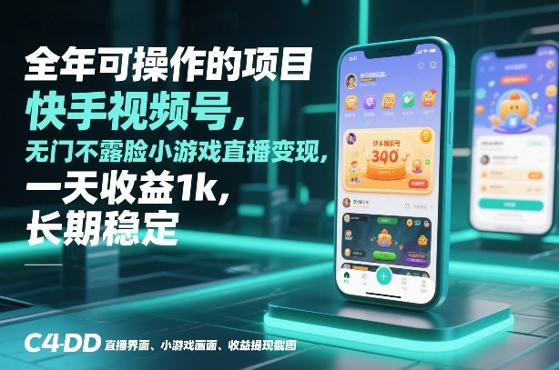 全年可操作的项目，快手视频号无门槛不露脸小游戏直播变现，一天收益1k，长期稳定【揭秘】-创客副业