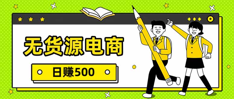 无货源电商，一件代发，日赚500，附详细实操教程-创客副业