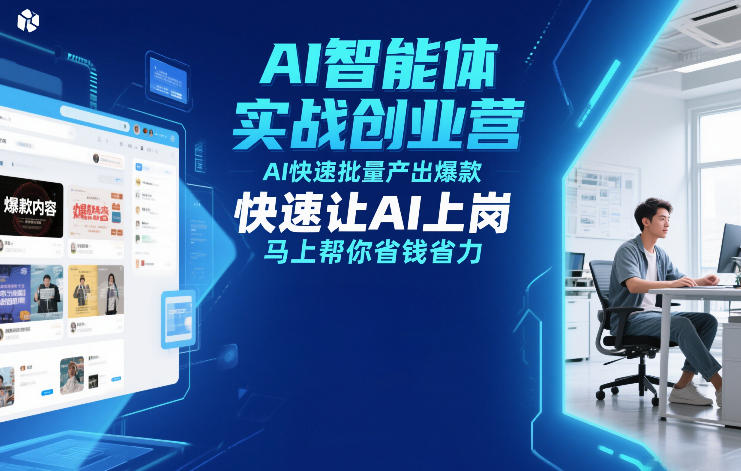 AI智能体实战创业营12月23-25号线下课，AI快速批量产出爆款，快速让AI上岗，马上帮你省钱省力-创客副业