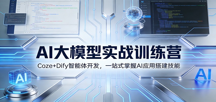 AI大模型实战训练营：Coze+Dify智能体开发，一站式掌握AI应用搭建技能-创客副业