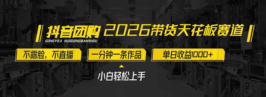 2026带货天花板赛道，不露脸，不直播，一分钟一条作品，单日收益1000+，小白轻松上手-创客副业