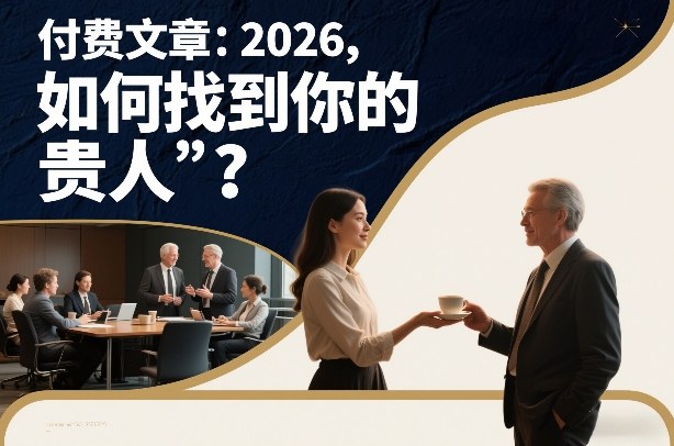 付费文章：2026，如何找到你的“贵人”？-创客副业