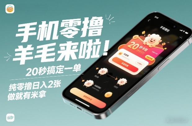 手机零撸薅羊毛来啦！20秒搞定一单，纯零撸日入2张，做就有米拿【揭秘】-创客副业