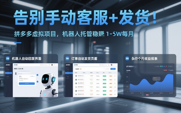 告别手动客服+发货！拼多多虚拟项目，机器人托管稳賺1-5W每月【揭秘】-创客副业