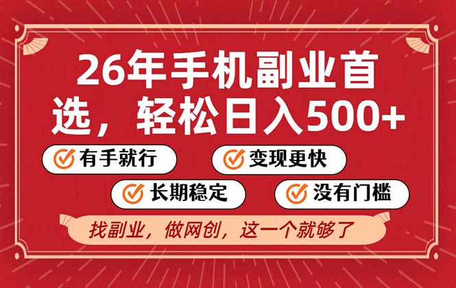 26年首选的副业，无操作门槛，稳稳日入500+，可矩阵放大-创客副业