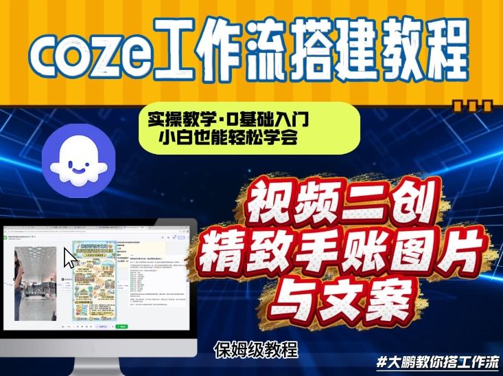通过Coze工作流，抖音视频一键二创，内容转图片，实操教学，小白也可以学会，搭建自己的AI智能体-创客副业