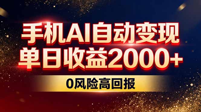不拍视频不露脸，手机AI自动变现，单日收益2000+，0风险高回报-创客副业